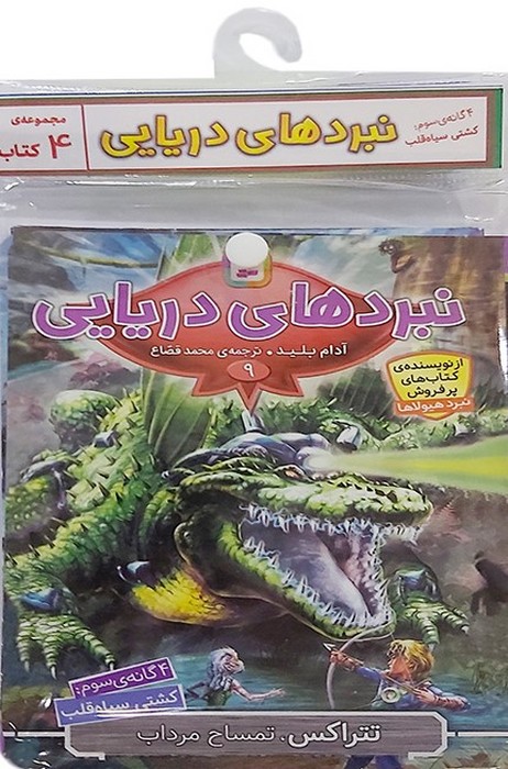 کتاب آویز دار نبرد دریایی (4گانه سوم کشتی سیاه قلب)  (4جلدی)