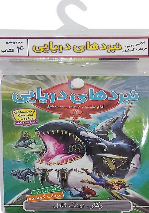 کتاب آویز دار نبرد دریایی (4گانه چهارم مرداب گمشده)  (4جلدی)