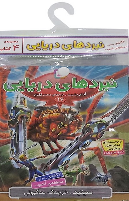 کتاب آویز دار نبرد دریایی (4گانه پنجم منطقه ی آشوب)  (4جلدی)