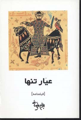 عیار تنها