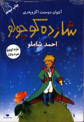 شازده کوچولو