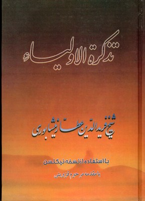 تذکره الاولیاء