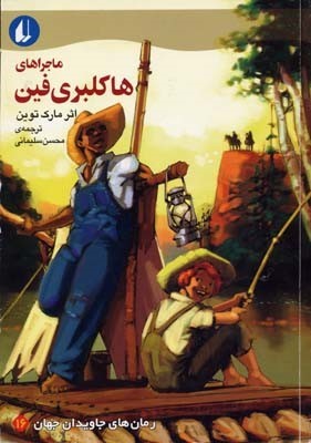 ماجراهای هاکلبری فین
