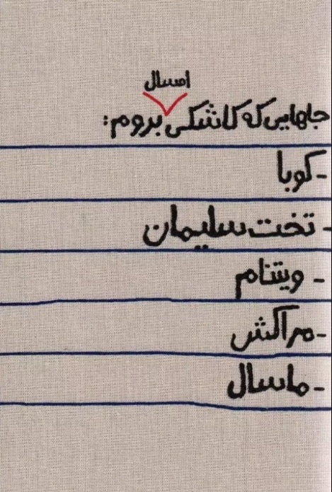 تقویم پارچه ای جاهایی که کاشکی امسال بروم... 1404 (جمعه جدا)