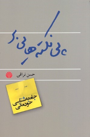 جامعه شناسی خودمانی پی نکته هایی