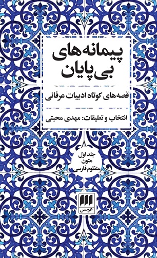 پیمانه های بی پایان (قصه های کوتاه ادبیات عرفانی)(2جلدی)