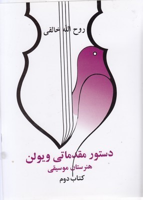 دستور مقدماتی ویولن ...  کتاب دوم