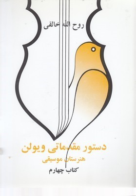 دستور مقدماتی ویولن ... کتاب چهارم