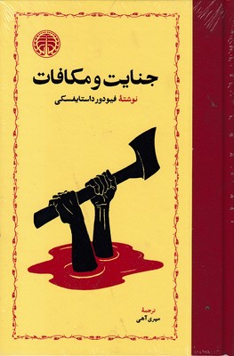 جنایت و مکافات