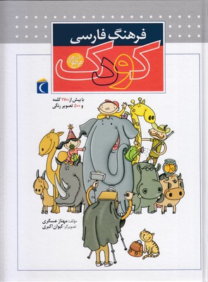 فرهنگ فارسی کودک 