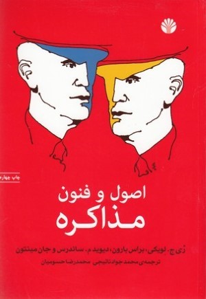 اصول و فنون مذاکره