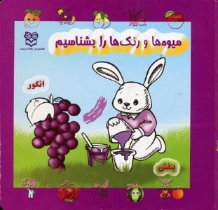 میوه ها و رنگها را بشناسیم