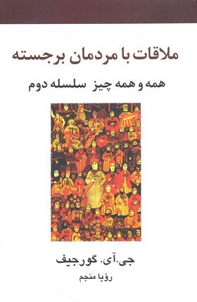 ملاقات با مردمان برجسته