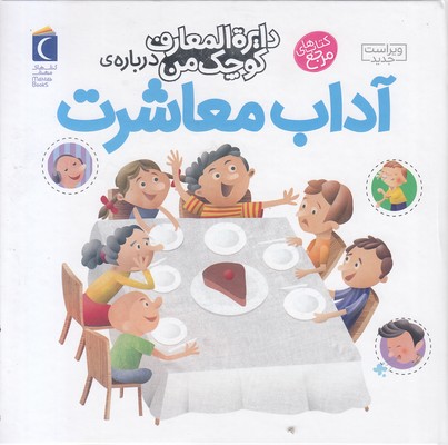 دایره المعارف کوچک من  آداب معاشرت