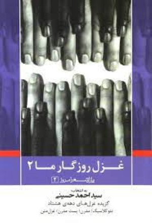  غزل روزگار ما 2 