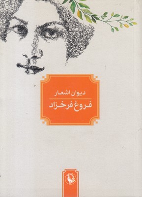 دیوان اشعار فروغ فرخزاد