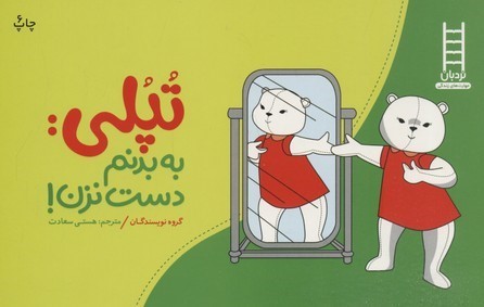 تپلی به بدنم دست نزن