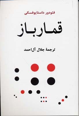 قمار باز 