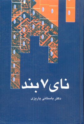 نای هفت بند