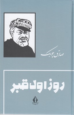 روز اول قبر