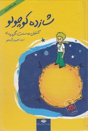 شازده کوچولو