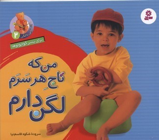 من که تاج هر سرم لگن دارم2