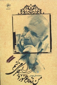 من زنده ام هنوز و غزل فکر می کنم