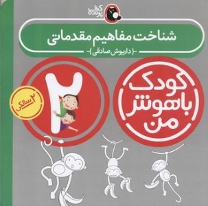 شناخت مفاهیم مقدماتی کودک باهوش من 2 سالگی