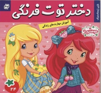 دختر توت فرنگی