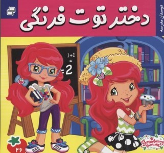 دختر توت فرنگی