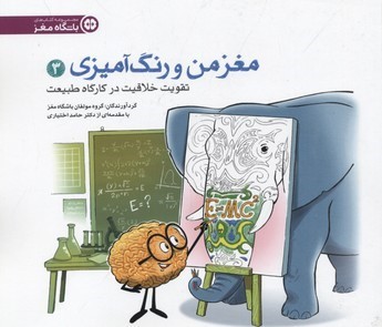 مغز من و رنگ آمیزی3تقویت و...کارگاه درطبیعت