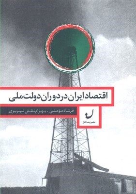 اقتصاد ایران در دوران دولت ملی