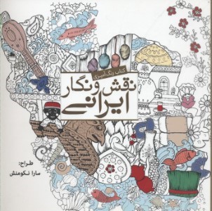 رنگ آمیزی بزرگسالنقش و نگار ایرانی