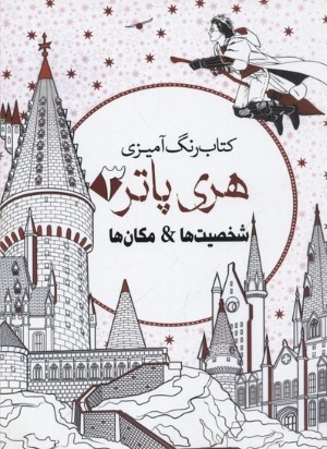 رنگ آمیزی بزرگسالهری پاتر3