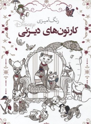 رنگ آمیزی بزرگسالکارتون های دیزنی