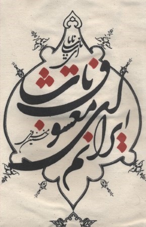 ساک پارچه ای طرح دار