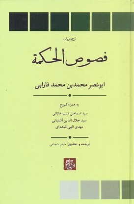 فصوص الحکمه متن و ترجمه