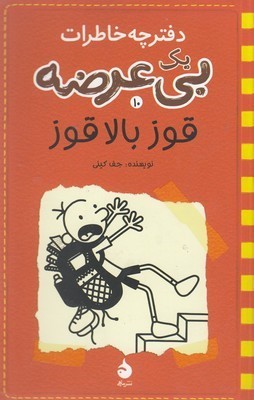 دفترچه خاطرات بی عرضه10
