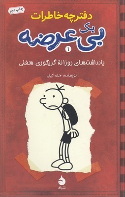 دفترچه خاطرات بی عرضه1