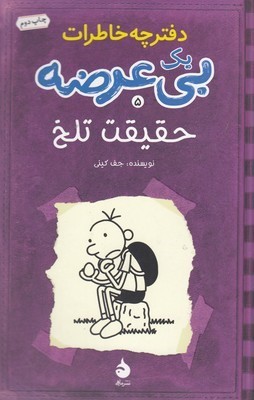 دفترچه خاطرات بی عرضه5