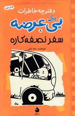دفترچه خاطرات بی عرضه
