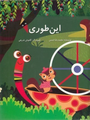 این طوری