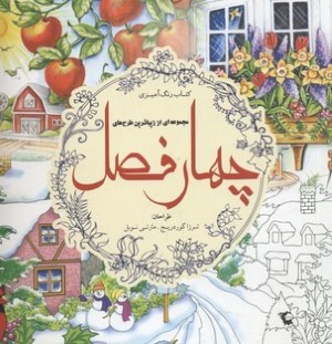 رنگ آمیزی بزرگسالچهار فصل