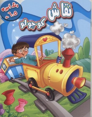 رنگ آمیزی نقاشی کوچولو 56 