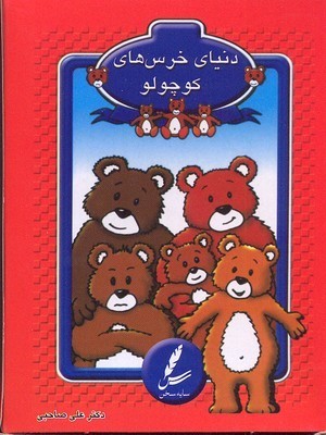 کارت دنیای خرس های کوچولو