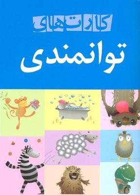 کارت های توانمندی