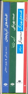 مجموعه آثار صمد بهرنگی
