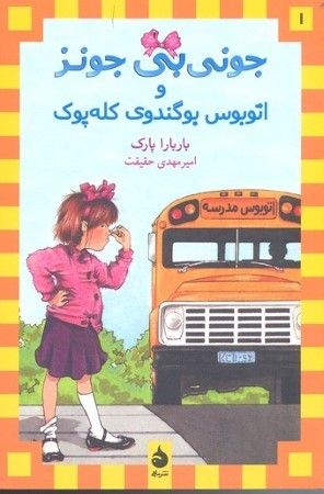 جونی بی جونز1 اتوبوس گندوی کله پوک