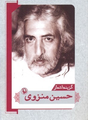 گزینه اشعار حسین منزوی