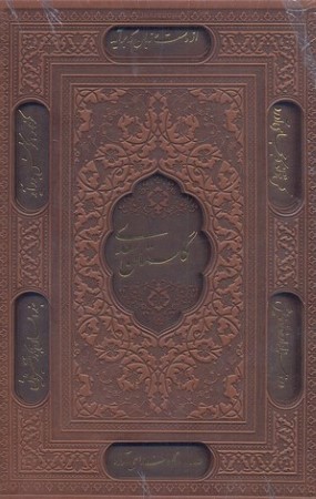گلستان سعدی